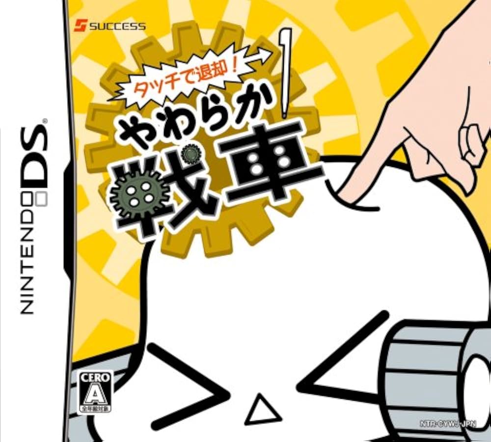 タッチで退却! やわらか戦車 6g7v4d0 Amazon | タッチで退却! やわらか戦車 | ゲームソフト